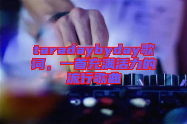 taradaybyday歌詞，一首充滿活力的流行歌曲