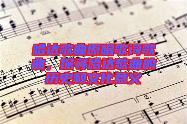 哈達歌曲原唱歌詞歌曲，探尋哈達歌曲的歷史和文化意義