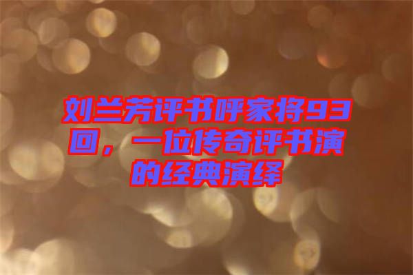 劉蘭芳評書呼家將93回，一位傳奇評書演的經(jīng)典演繹