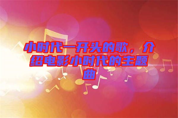 小時(shí)代一開頭的歌，介紹電影小時(shí)代的主題曲