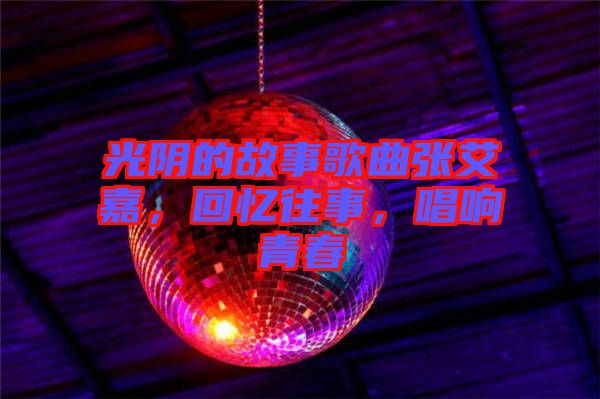 光陰的故事歌曲張艾嘉，回憶往事，唱響青春