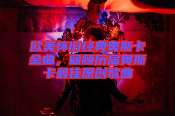 歐美懷舊經典奧斯卡金曲，回顧歷屆奧斯卡最佳原創歌曲