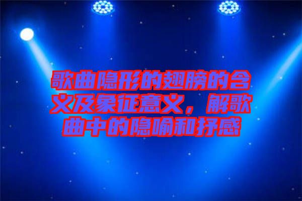 歌曲隱形的翅膀的含義及象征意義，解歌曲中的隱喻和抒感