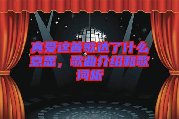 真愛這首歌達了什么意思，歌曲介紹和歌詞析