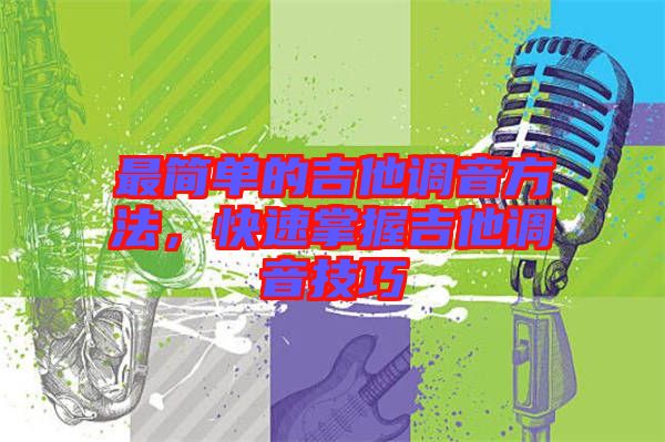 最簡單的吉他調音方法，快速掌握吉他調音技巧