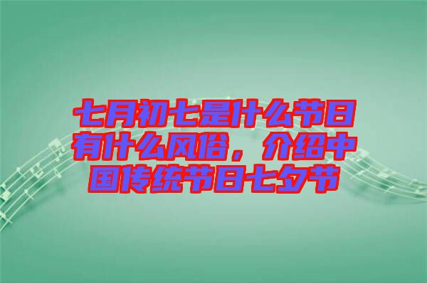 七月初七是什么節日有什么風俗，介紹中國傳統節日七夕節