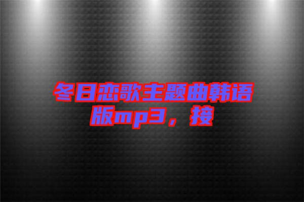 冬日戀歌主題曲韓語(yǔ)版mp3，接