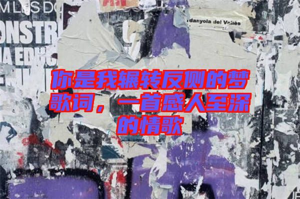 你是我輾轉反側的夢歌詞，一首感人至深的情歌