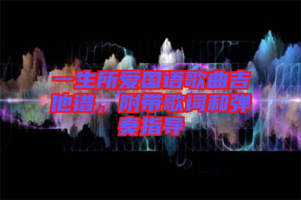 一生所愛國語歌曲吉他譜，附帶歌詞和彈奏指導