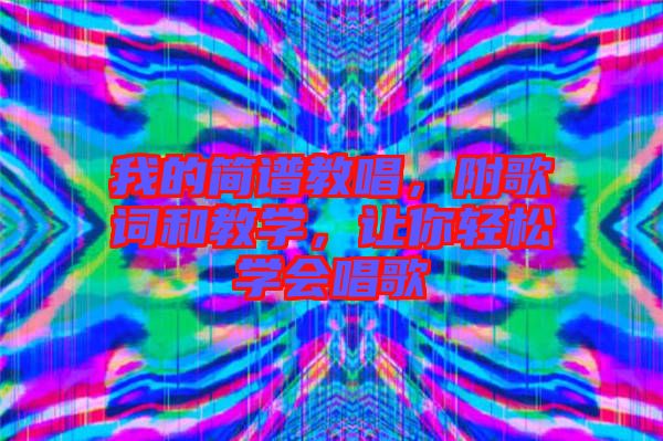 我的簡譜教唱，附歌詞和教學，讓你輕松學會唱歌