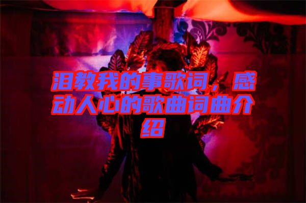 淚教我的事歌詞，感動(dòng)人心的歌曲詞曲介紹