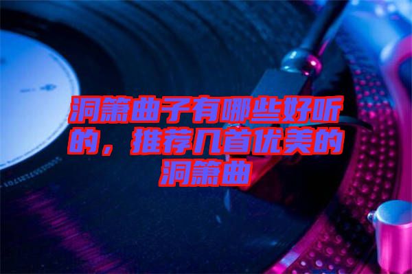 洞簫曲子有哪些好聽的，推薦幾首優(yōu)美的洞簫曲