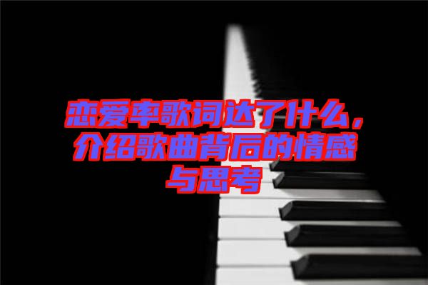 戀愛率歌詞達了什么，介紹歌曲背后的情感與思考