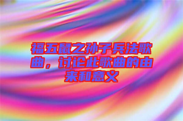 福五鼠之孫子兵法歌曲，討論此歌曲的由來和意義