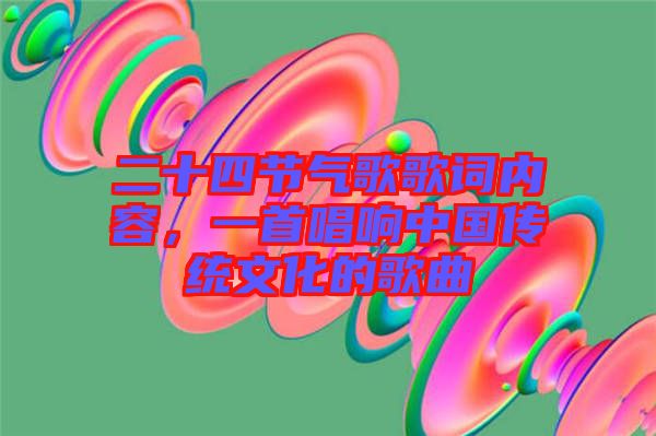 二十四節氣歌歌詞內容，一首唱響中國傳統文化的歌曲