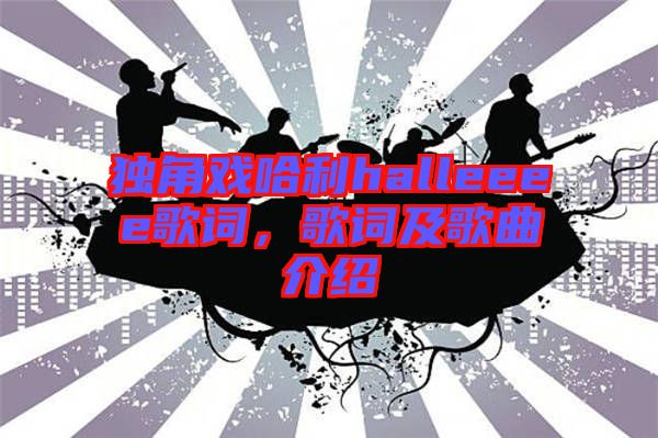 獨角戲哈利halleeee歌詞，歌詞及歌曲介紹