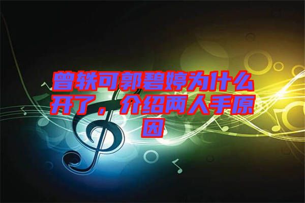 曾軼可郭碧婷為什么開了，介紹兩人手原因