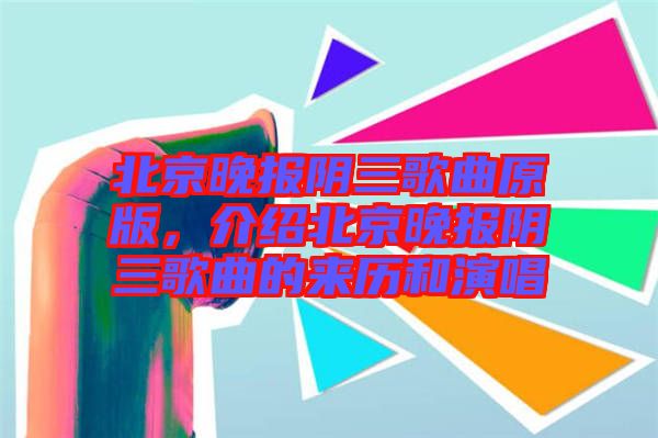 北京晚報陰三歌曲原版，介紹北京晚報陰三歌曲的來歷和演唱