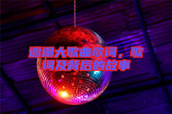 邋遢大歌曲歌詞，歌詞及背后的故事