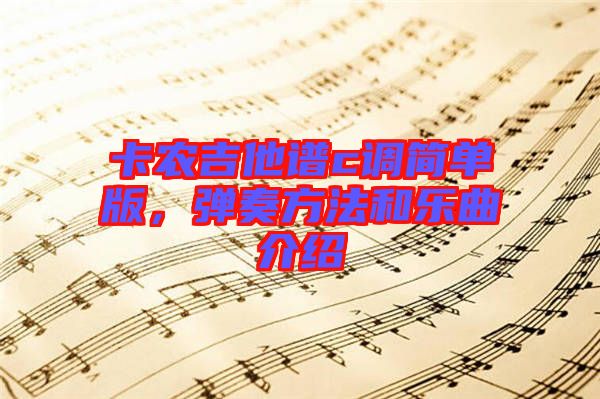 卡農吉他譜c調簡單版，彈奏方法和樂曲介紹