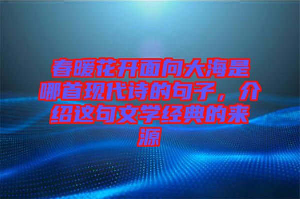 春暖花開面向大海是哪首現代詩的句子，介紹這句文學經典的來源