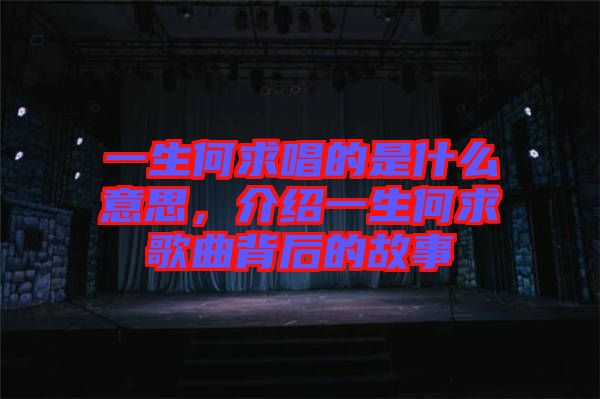 一生何求唱的是什么意思，介紹一生何求歌曲背后的故事