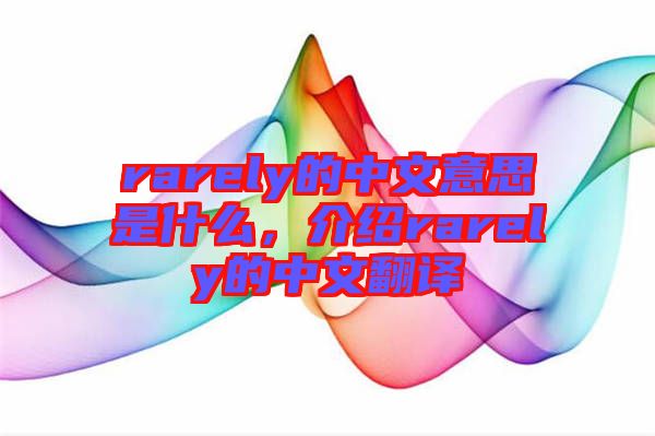 rarely的中文意思是什么，介紹rarely的中文翻譯