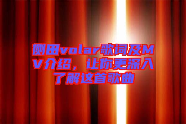 側田volar歌詞及MV介紹，讓你更深入了解這首歌曲