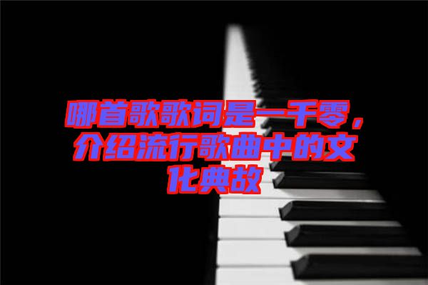 哪首歌歌詞是一千零，介紹流行歌曲中的文化典故