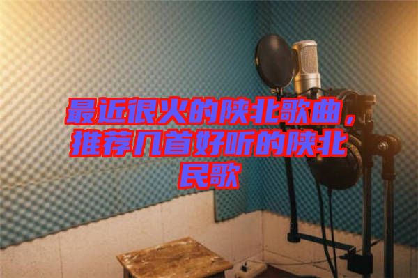 最近很火的陜北歌曲，推薦幾首好聽(tīng)的陜北民歌