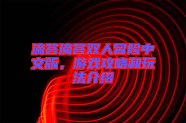 滴答滴答雙人冒險(xiǎn)中文版，游戲攻略和玩法介紹