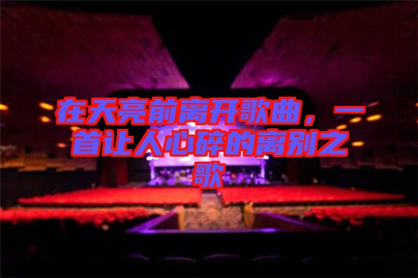 在天亮前離開歌曲，一首讓人心碎的離別之歌