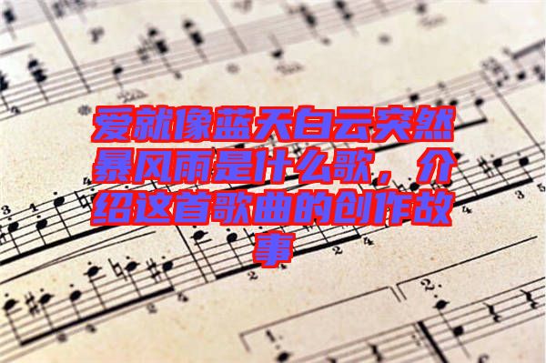 愛就像藍天白云突然暴風雨是什么歌，介紹這首歌曲的創作故事