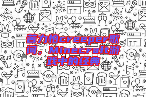 苦力怕creeper歌詞，Minecraft游戲中的經典