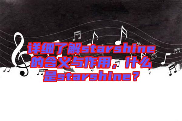 詳細了解starshine的含義與作用，什么是starshine？