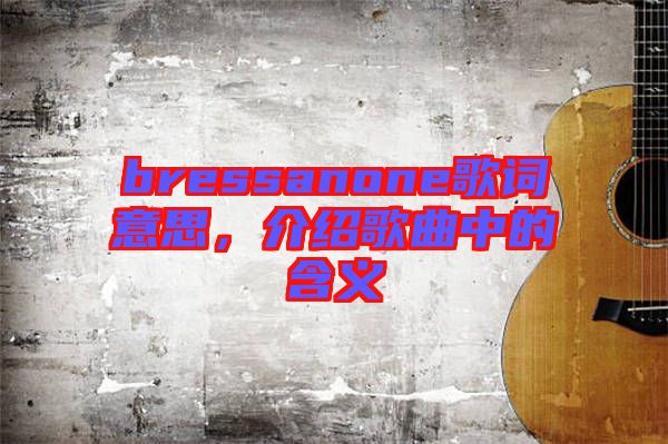 bressanone歌詞意思，介紹歌曲中的含義