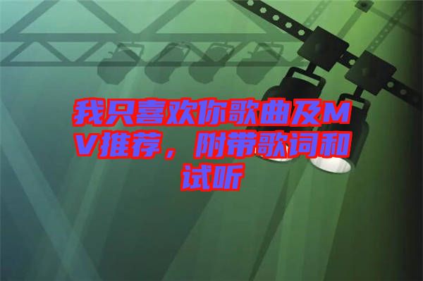 我只喜歡你歌曲及MV推薦，附帶歌詞和試聽