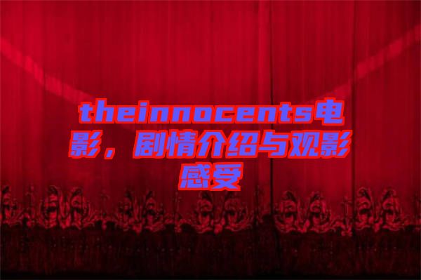 theinnocents電影，劇情介紹與觀影感受