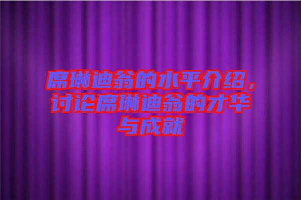 席琳迪翁的水平介紹，討論席琳迪翁的才華與成就