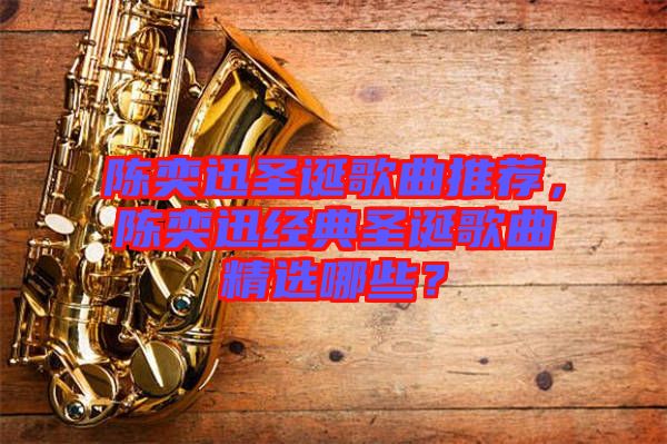 陳奕迅圣誕歌曲推薦，陳奕迅經典圣誕歌曲精選哪些？