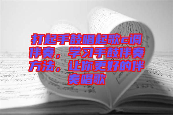 打起手鼓唱起歌c調伴奏，學習手鼓伴奏方法，讓你更好的伴奏唱歌