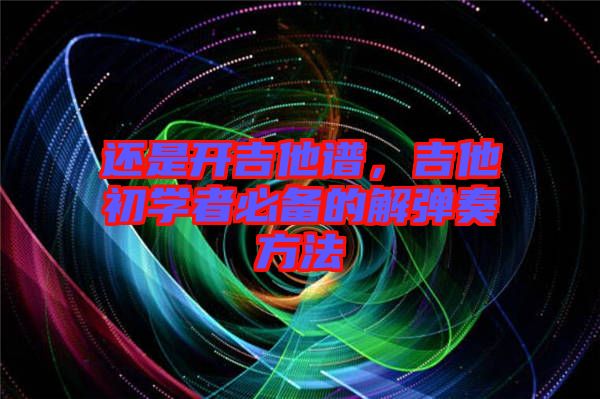 還是開吉他譜，吉他初學者必備的解彈奏方法