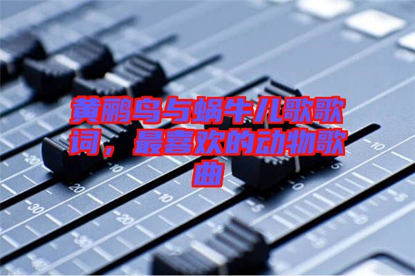 黃鸝鳥與蝸牛兒歌歌詞，最喜歡的動物歌曲