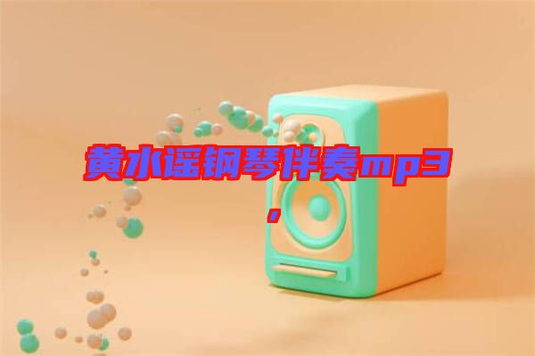 黃水謠鋼琴伴奏mp3，