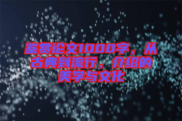 鑒賞論文1000字，從古典到流行，介紹的美學與文化