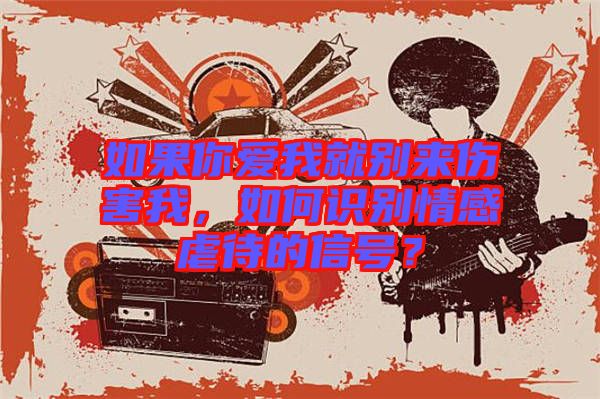 如果你愛我就別來傷害我，如何識(shí)別情感虐待的信號(hào)？