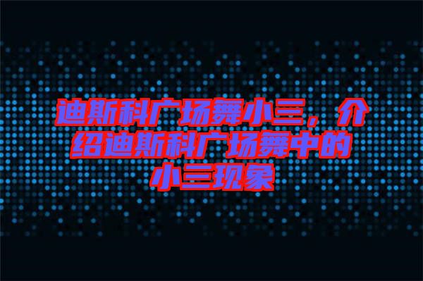 迪斯科廣場舞小三，介紹迪斯科廣場舞中的小三現象