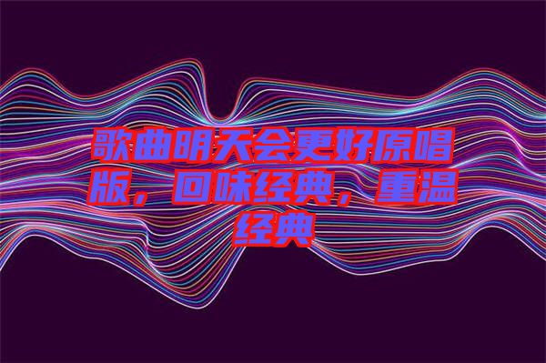 歌曲明天會更好原唱版，回味經典，重溫經典