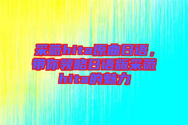 采薇hita原曲日語，帶你領略日語版采薇hita的魅力