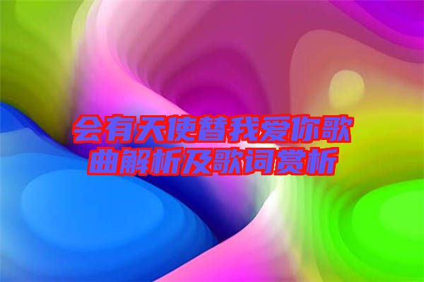 會有天使替我愛你歌曲解析及歌詞賞析